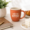 ספל קרמיקה אישי 360 מ״ל עם כיתוב – תמונה 4