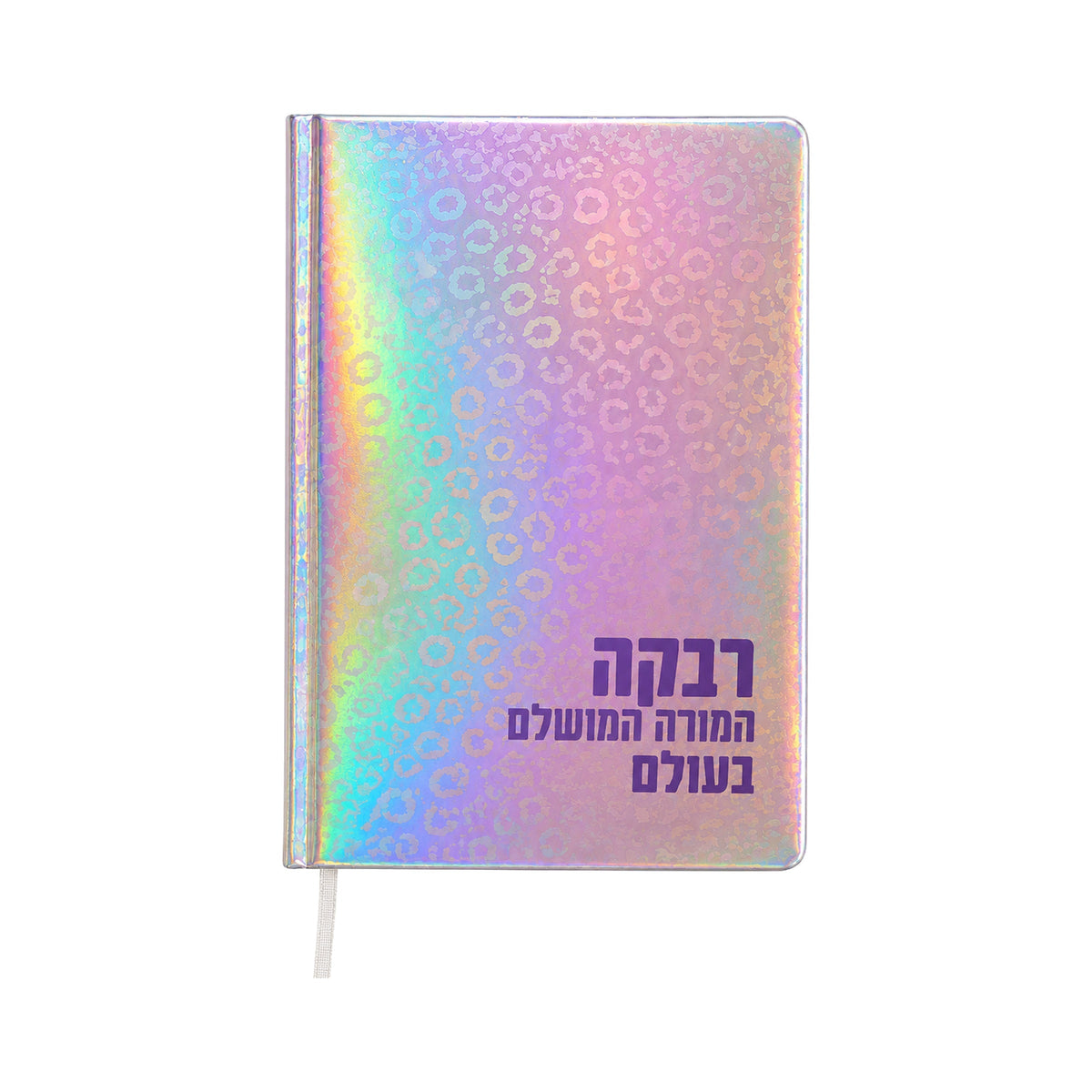 מחברת A5 הולוגרפית עם שם – חלק מערכת המתנה
